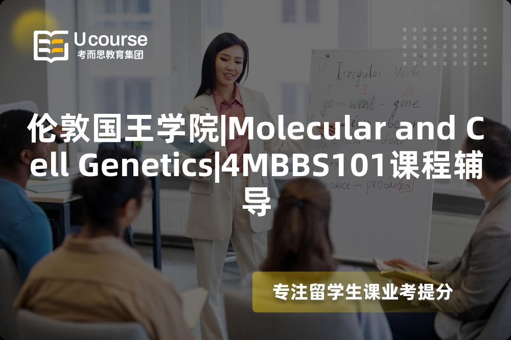 伦敦国王学院|Molecular and Cell Genetics|4MBBS101课程辅导
