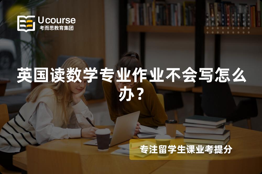 英国读数学专业作业不会写怎么办？