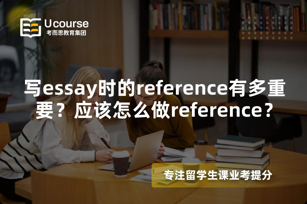写essay时的reference有多重要？应该怎么做reference？