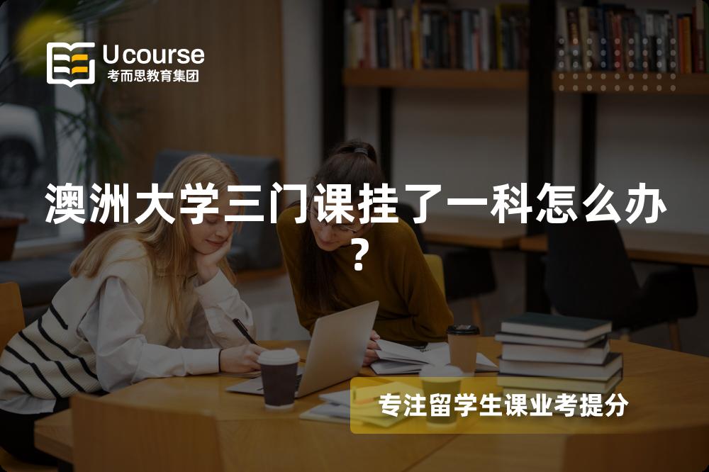 澳洲大学三门课挂了一科怎么办？