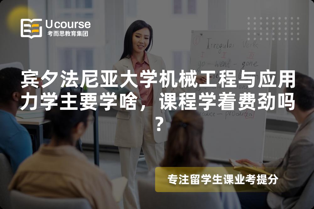 宾夕法尼亚大学机械工程与应用力学主要学啥,课程学着费劲吗? 宾夕法尼亚大学机械工程与应用力学主要学啥,课程学着费劲吗?
