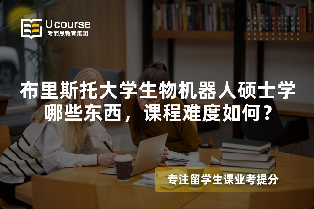 布里斯托大学生物机器人硕士学哪些东西，课程难度如何？