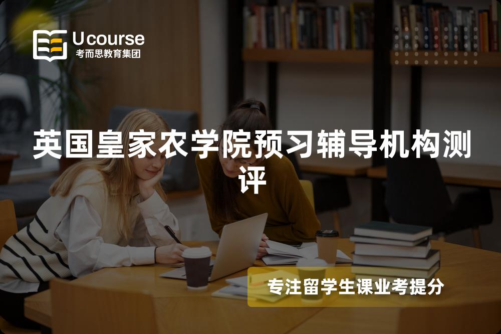 英国皇家农学院预习辅导机构测评