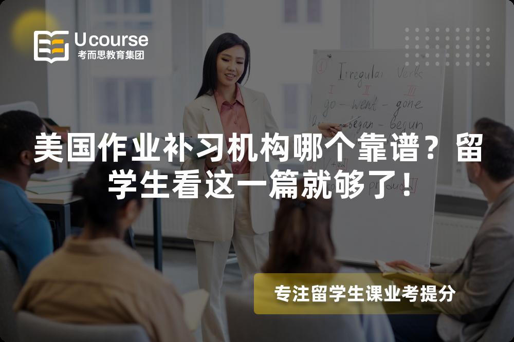 美国作业补习机构哪个靠谱？留学生看这一篇就够了！