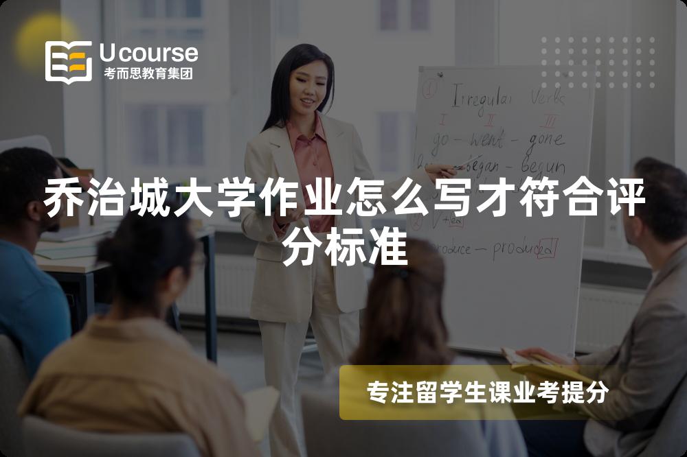乔治城大学作业怎么写才符合评分标准