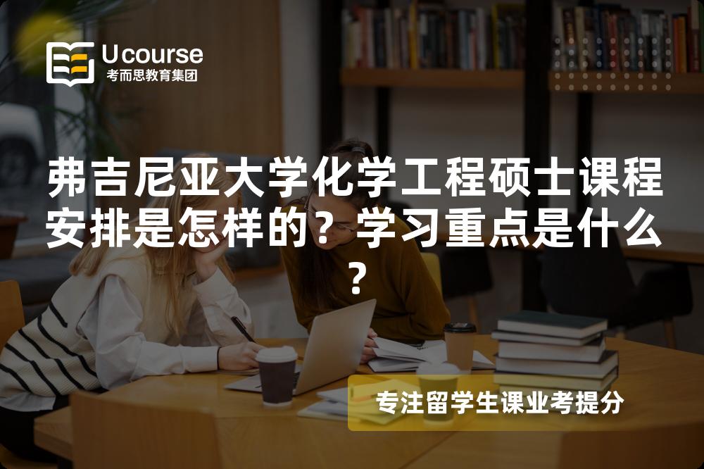 弗吉尼亚大学化学工程硕士课程安排是怎样的?学习重点是什么? 弗吉尼亚大学化学工程硕士课程安排是怎样的?学习重点是什么?