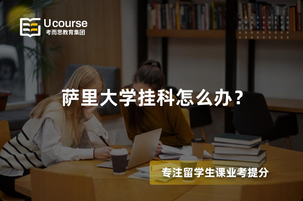 萨里大学挂科怎么办？