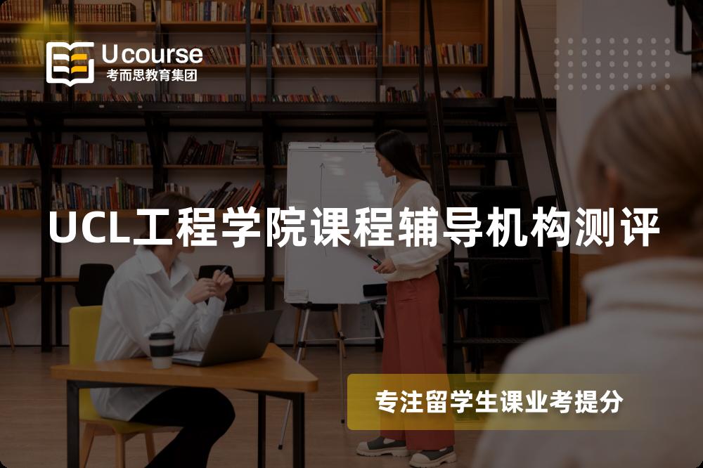 UCL工程学院课程辅导机构测评 UCL工程学院课程辅导机构测评