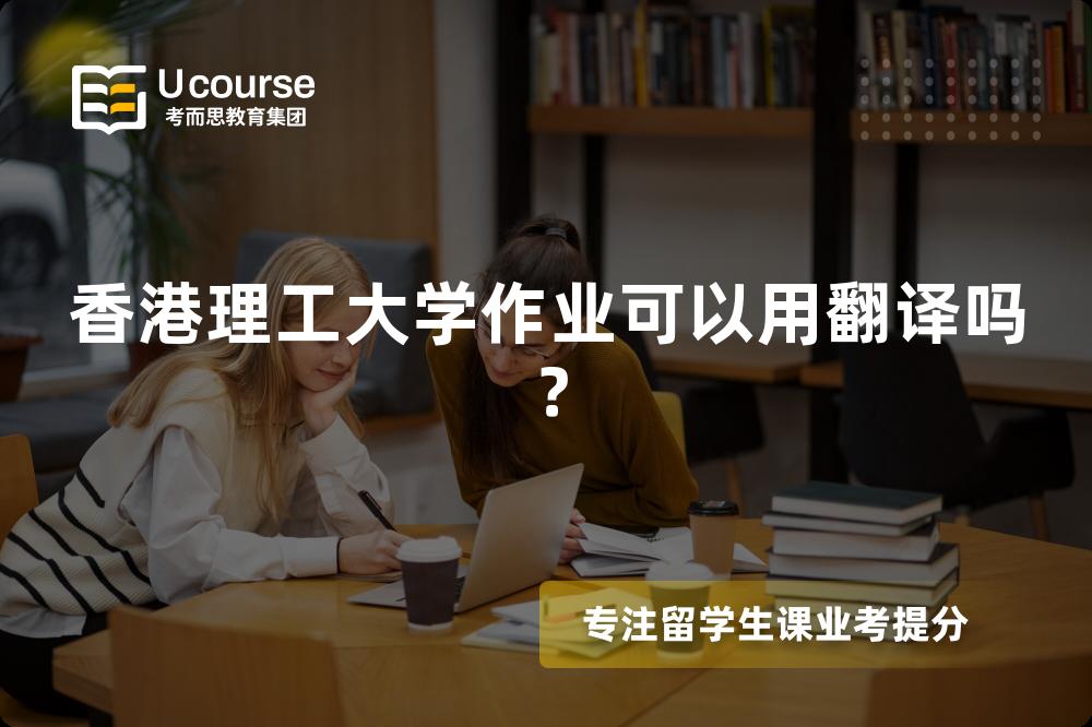 香港理工大学作业可以用翻译吗？