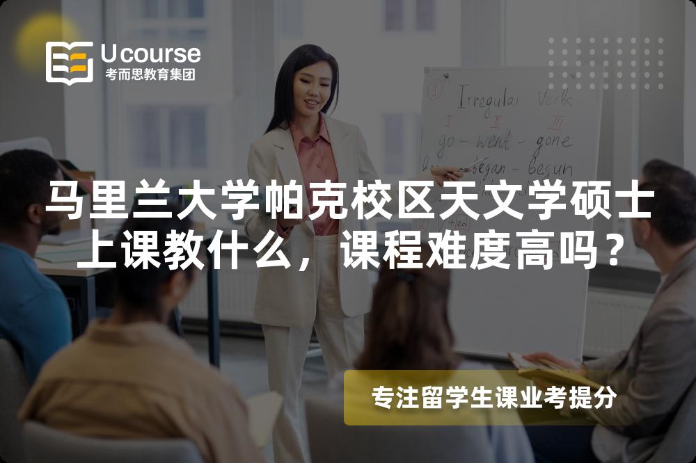 马里兰大学帕克校区天文学硕士上课教什么,课程难度高吗? 马里兰大学帕克校区天文学硕士上课教什么,课程难度高吗?