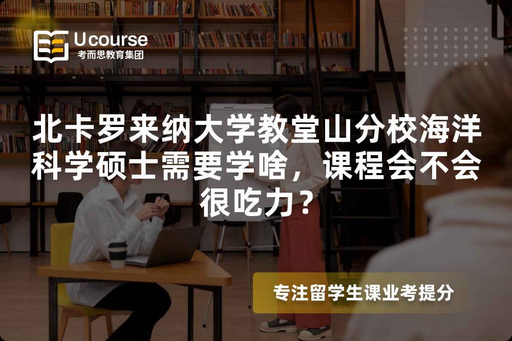 北卡罗来纳大学教堂山分校海洋科学硕士需要学啥,课程会不会很吃力? 北卡罗来纳大学教堂山分校海洋科学硕士需要学啥,课程会不会很吃力?