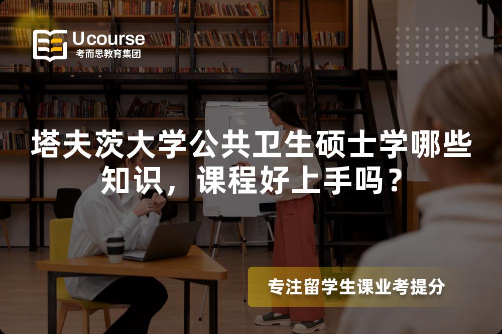 塔夫茨大学公共卫生硕士学哪些知识,课程好上手吗? 塔夫茨大学公共卫生硕士学哪些知识,课程好上手吗?