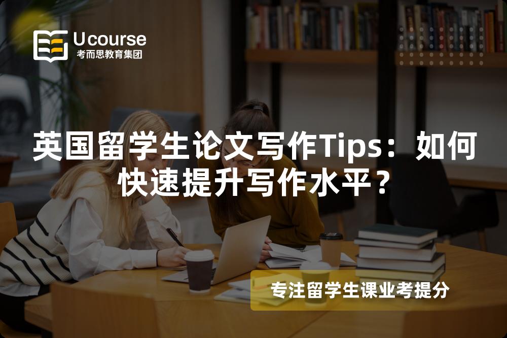 英国留学生论文写作Tips：如何快速提升写作水平？
