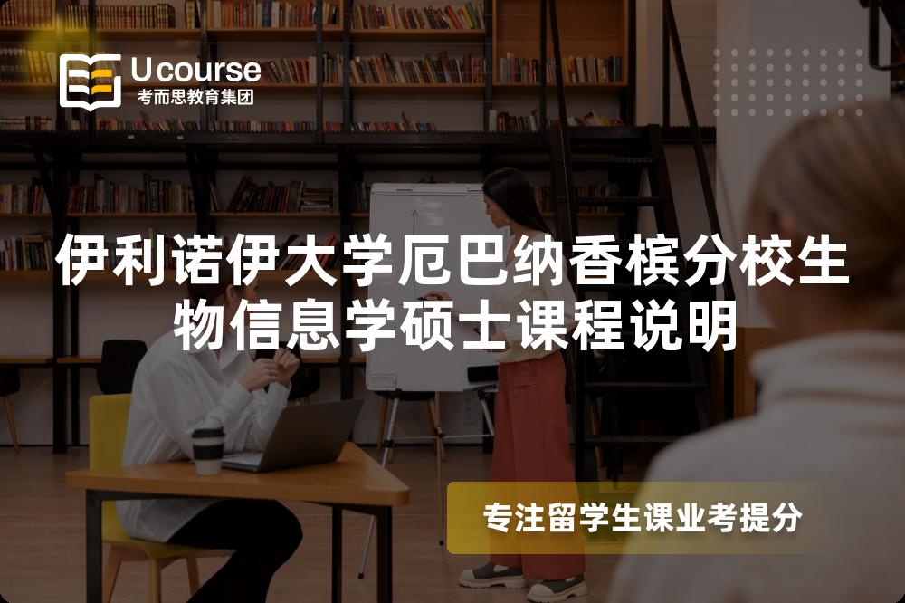 伊利诺伊大学厄巴纳香槟分校生物信息学硕士课程说明 伊利诺伊大学厄巴纳香槟分校生物信息学硕士课程说明