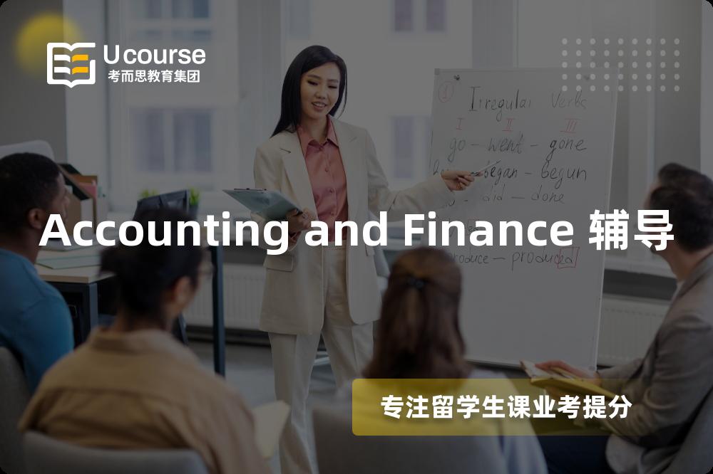Accounting and Finance 辅导