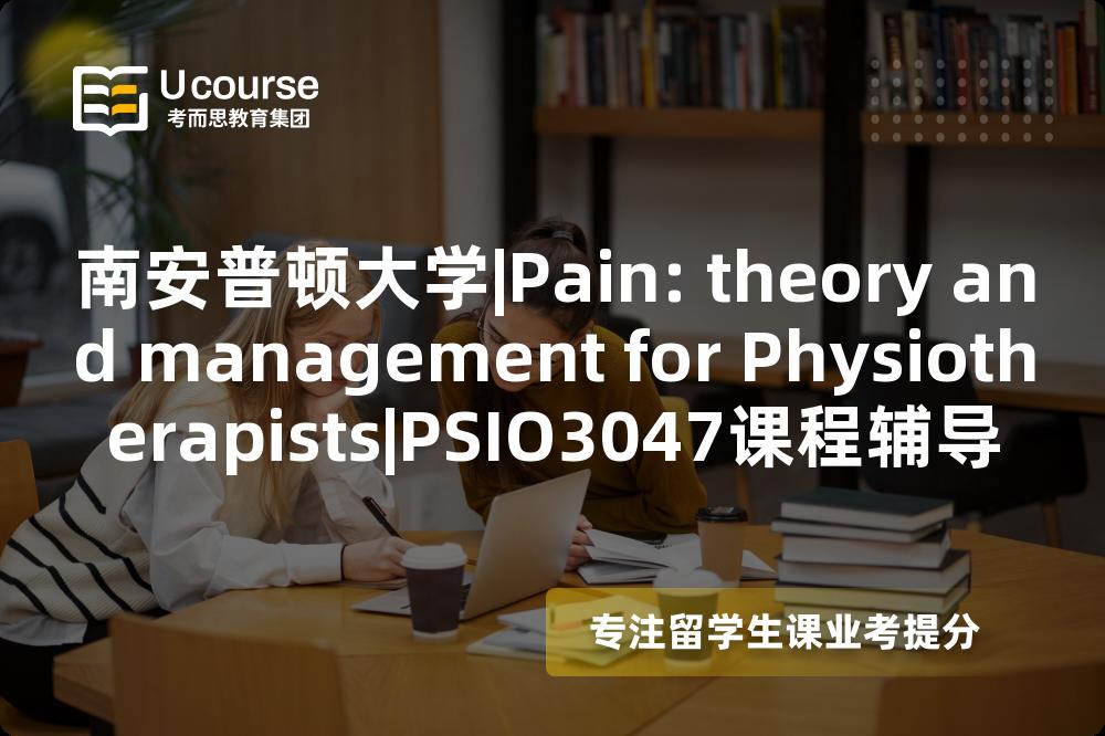 南安普顿大学|Pain: theory and management for Physiotherapists|PSIO3047课程辅导