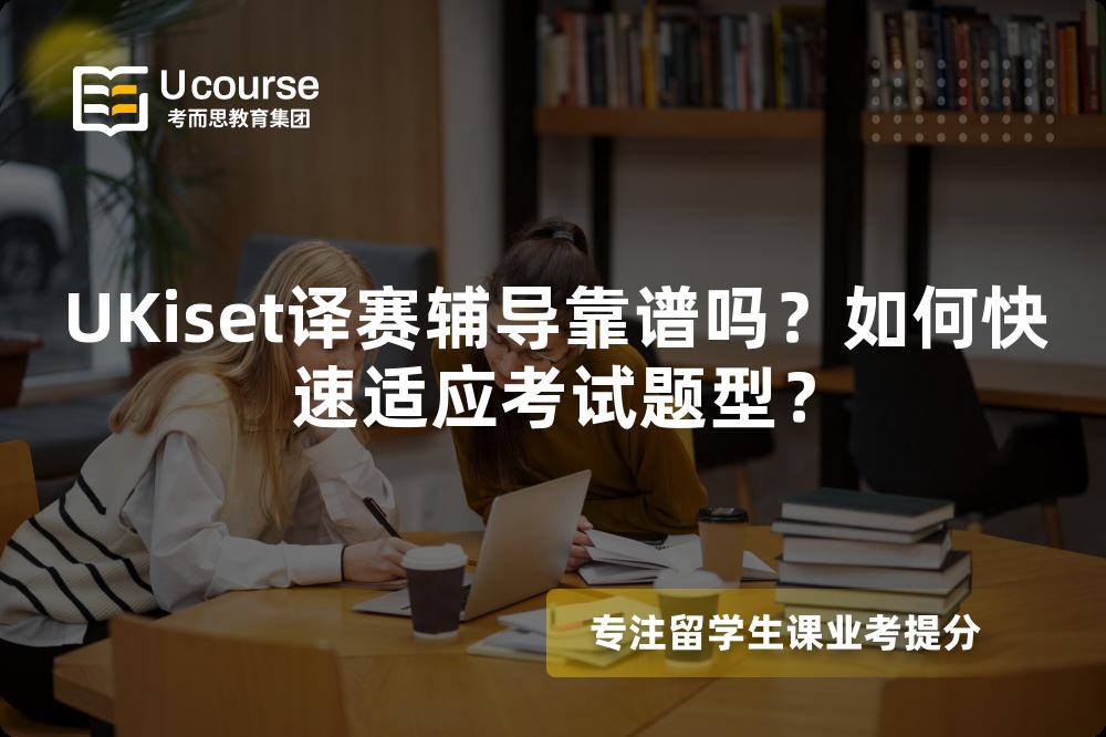 UKiset译赛辅导靠谱吗？如何快速适应考试题型？