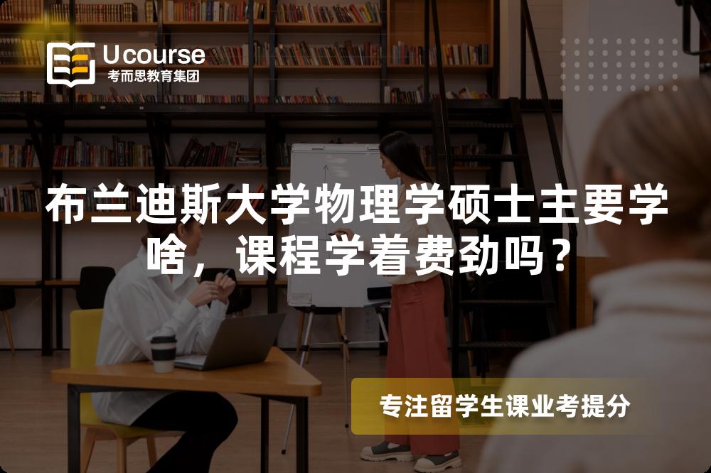 布兰迪斯大学物理学硕士主要学啥,课程学着费劲吗? 布兰迪斯大学物理学硕士主要学啥,课程学着费劲吗?