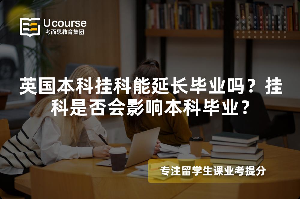 英国本科挂科能延长毕业吗？挂科是否会影响本科毕业？