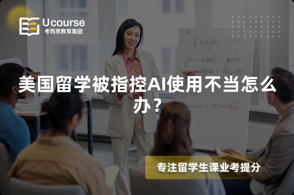 美国留学被指控AI使用不当怎么办？
