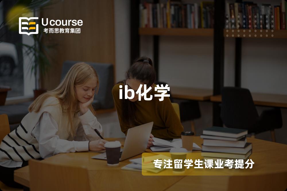 ib化学