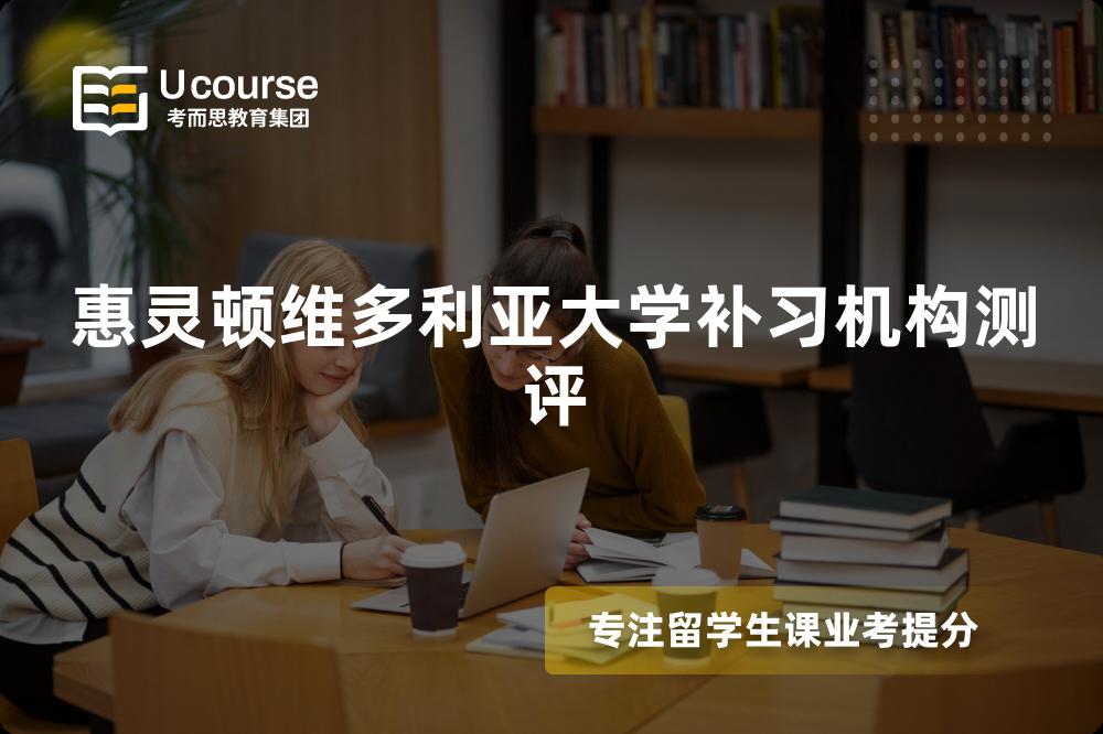 惠灵顿维多利亚大学补习机构测评 惠灵顿维多利亚大学补习机构测评