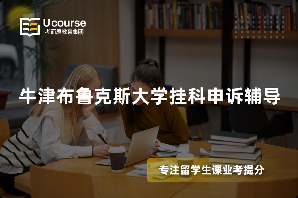 牛津布鲁克斯大学挂科申诉辅导
