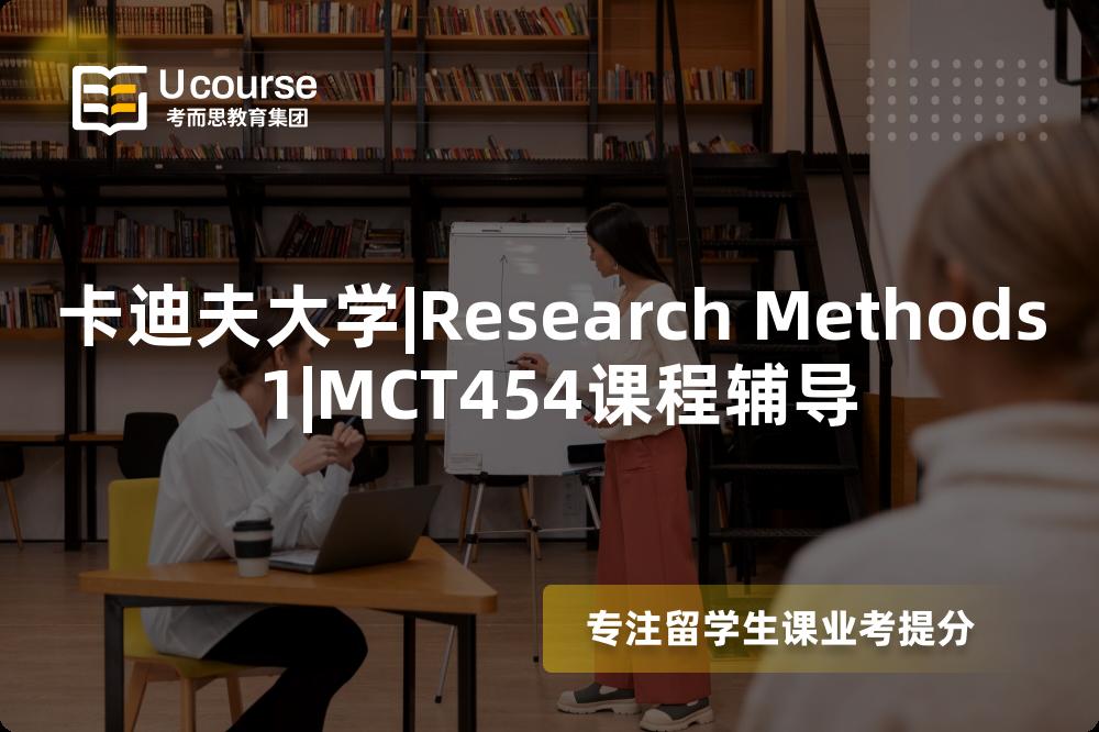 卡迪夫大学|Research Methods 1|MCT454课程辅导