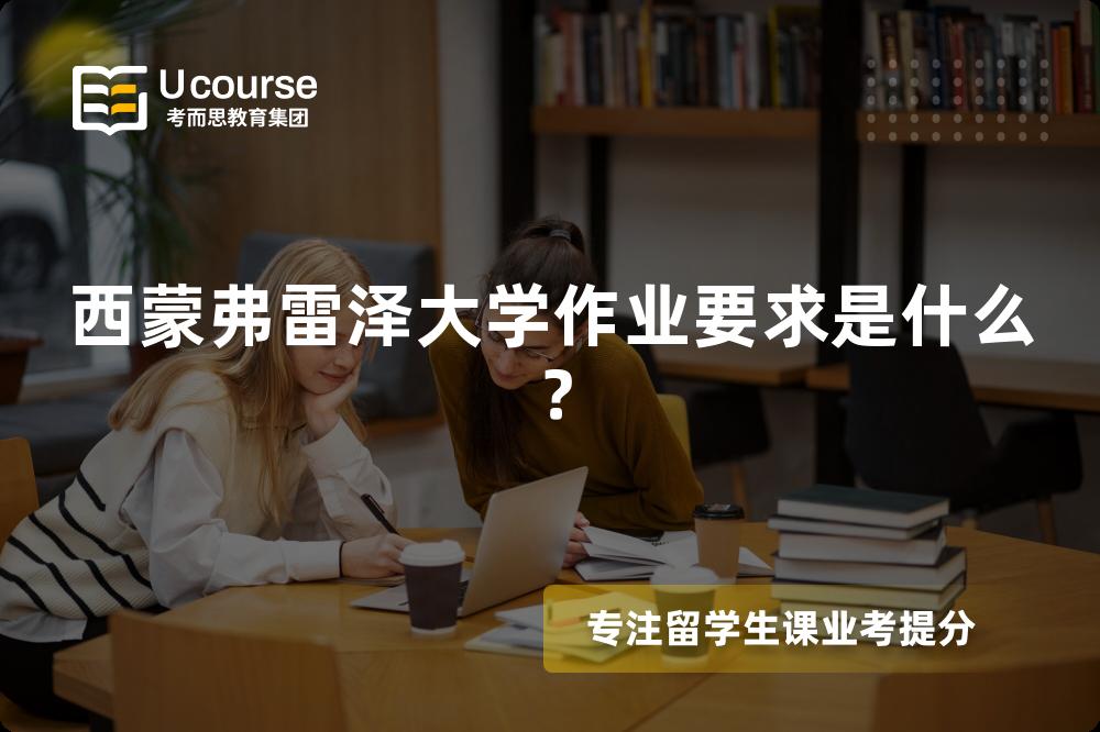西蒙弗雷泽大学作业要求是什么？