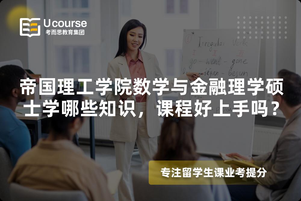 帝国理工学院数学与金融理学硕士学哪些知识，课程好上手吗？