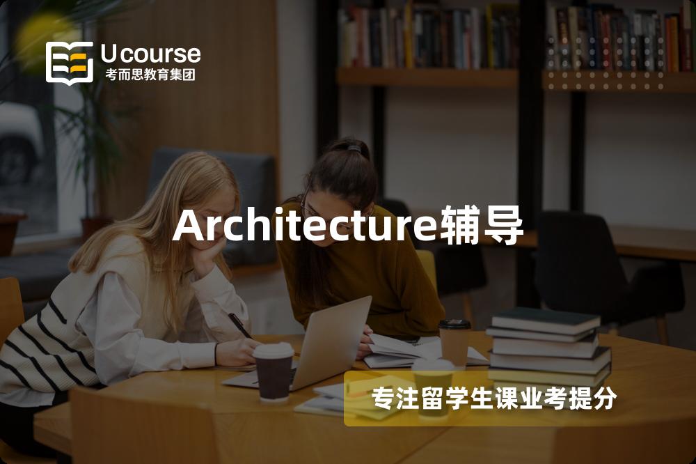 Architecture辅导