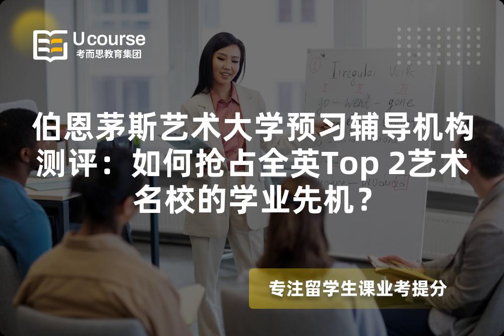 伯恩茅斯艺术大学预习辅导机构测评：如何抢占全英Top 2艺术名校的学业先机？