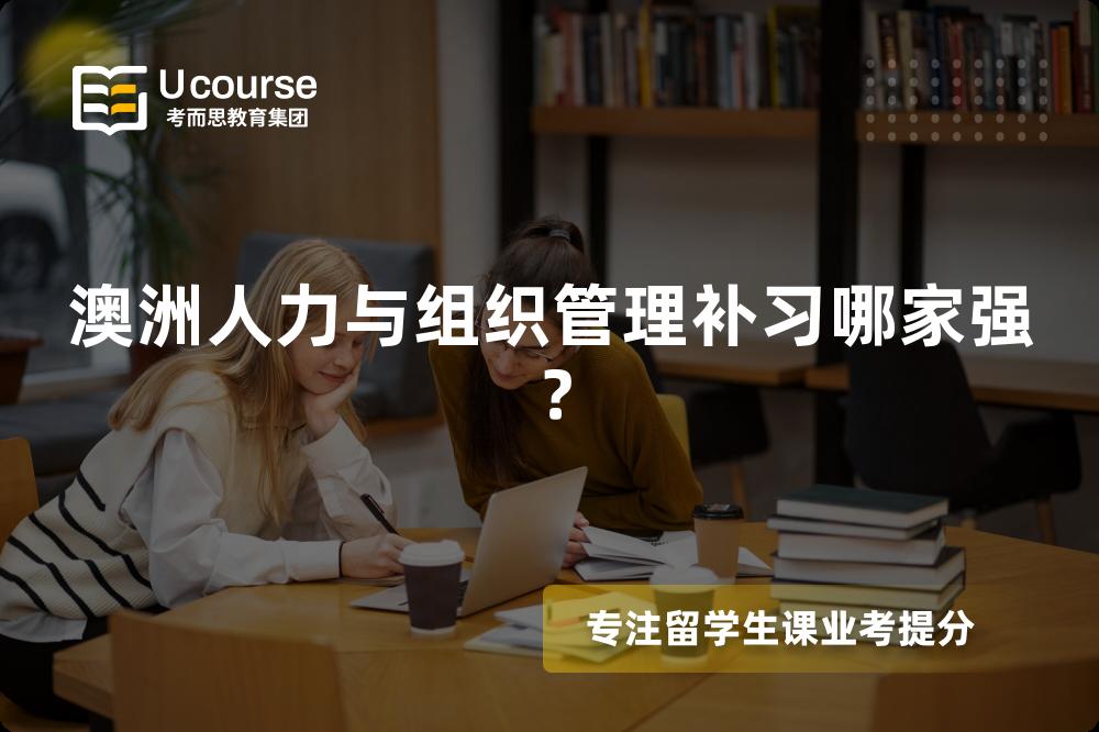 澳洲人力与组织管理补习哪家强？