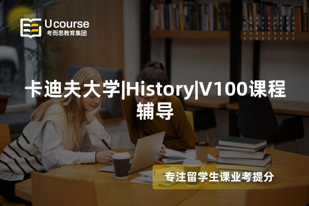 卡迪夫大学|History|V100课程辅导