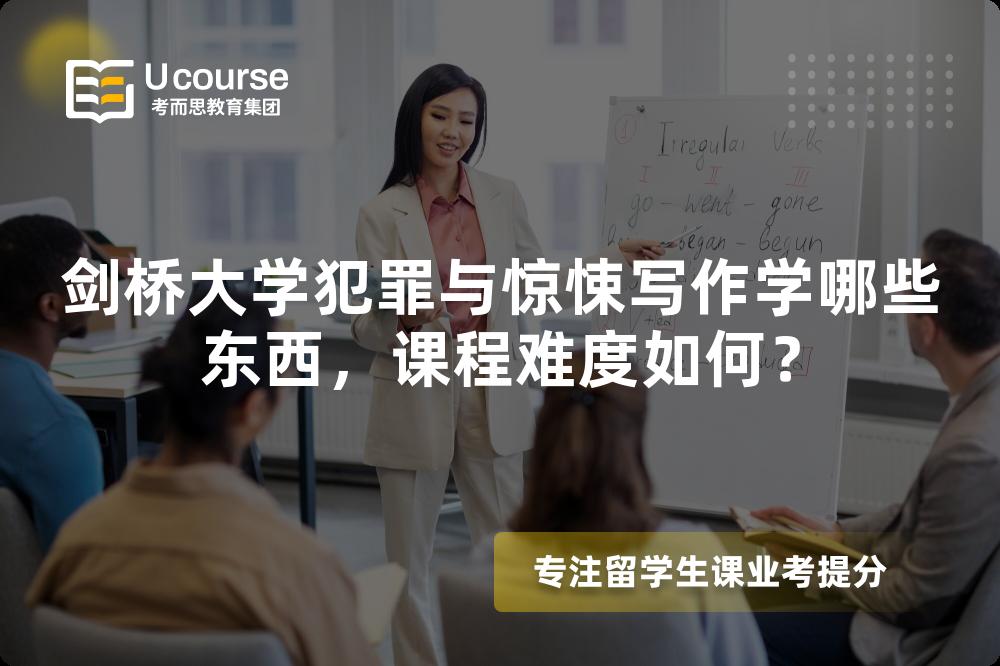剑桥大学犯罪与惊悚写作学哪些东西,课程难度如何? 剑桥大学犯罪与惊悚写作学哪些东西,课程难度如何?