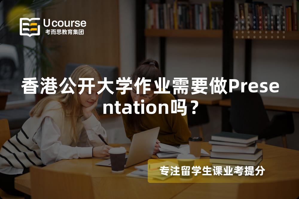 香港公开大学作业需要做Presentation吗？