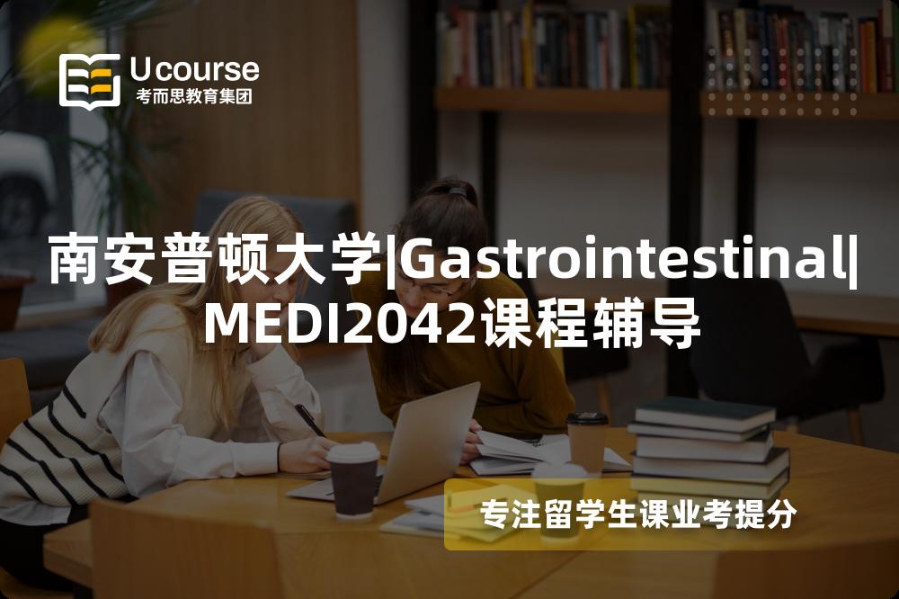 南安普顿大学|Gastrointestinal|MEDI2042课程辅导