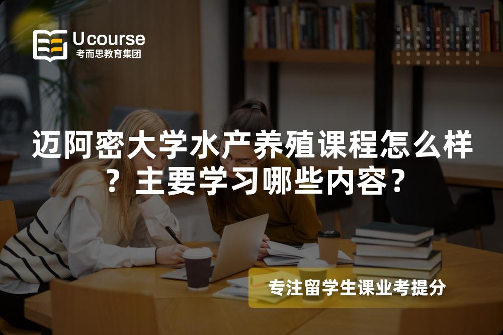 迈阿密大学水产养殖课程怎么样?主要学习哪些内容? 迈阿密大学水产养殖课程怎么样?主要学习哪些内容?
