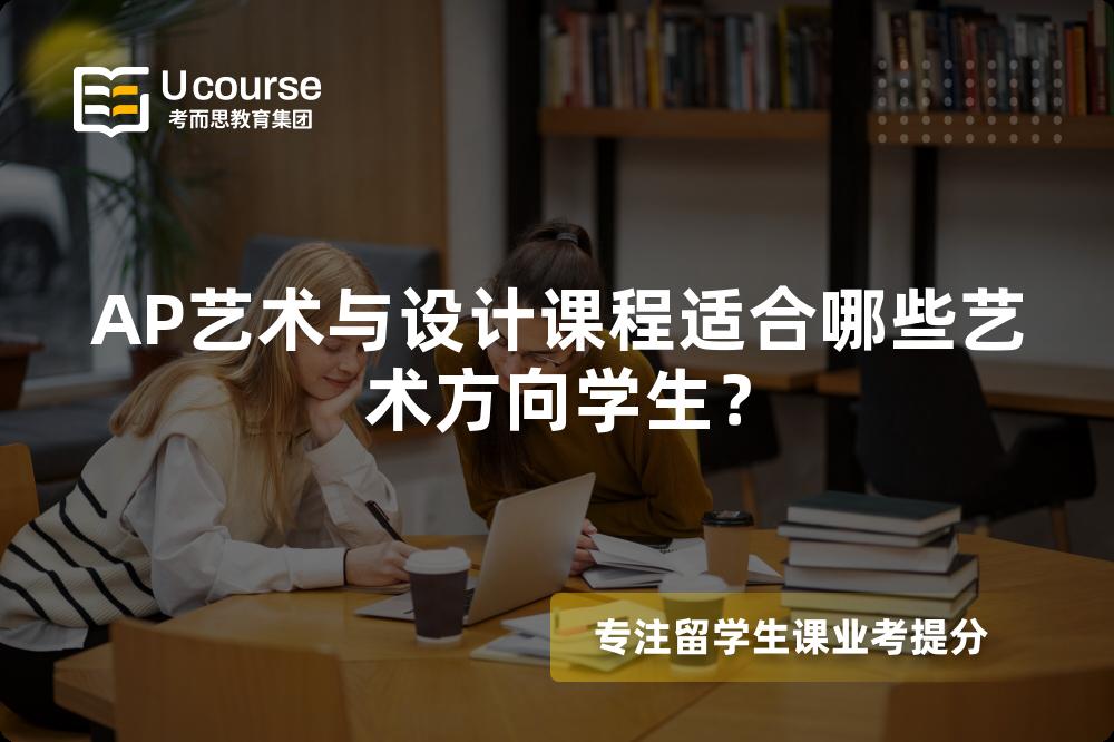 AP艺术与设计课程适合哪些艺术方向学生？