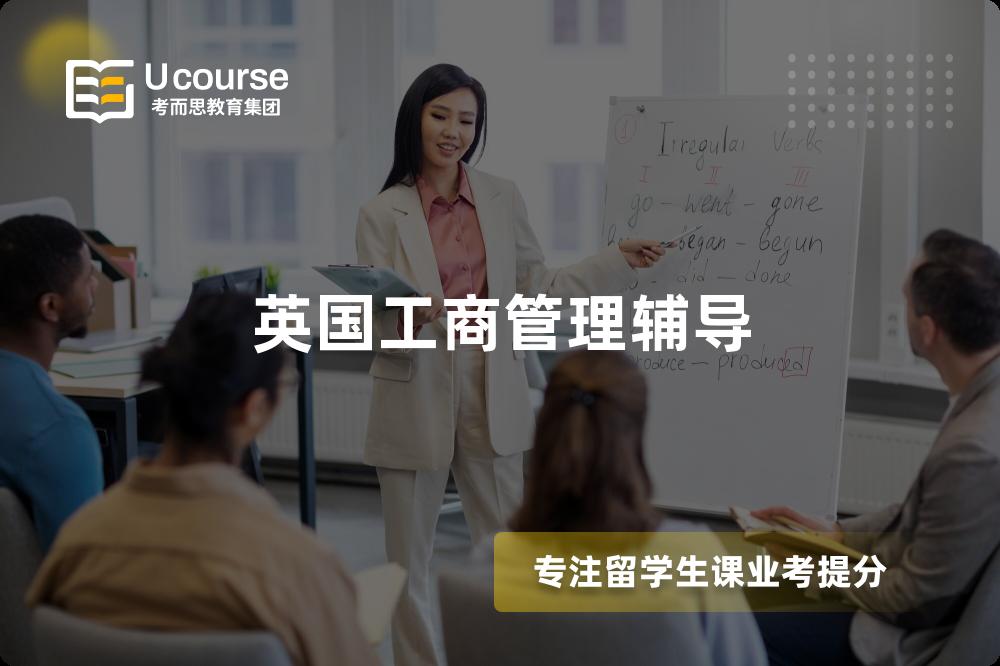 英国工商管理辅导
