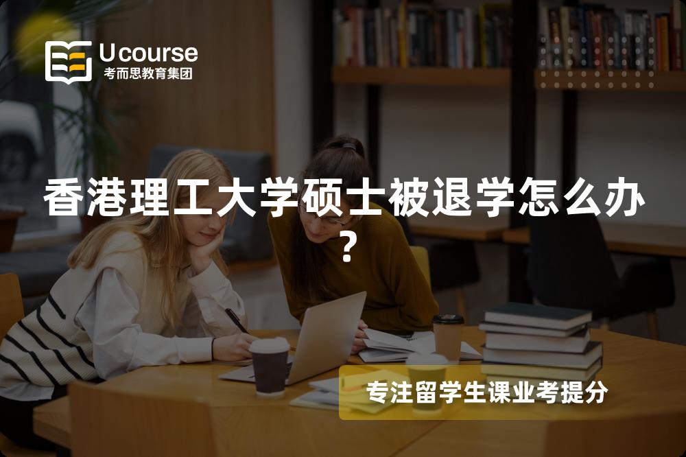 香港理工大学硕士被退学怎么办？