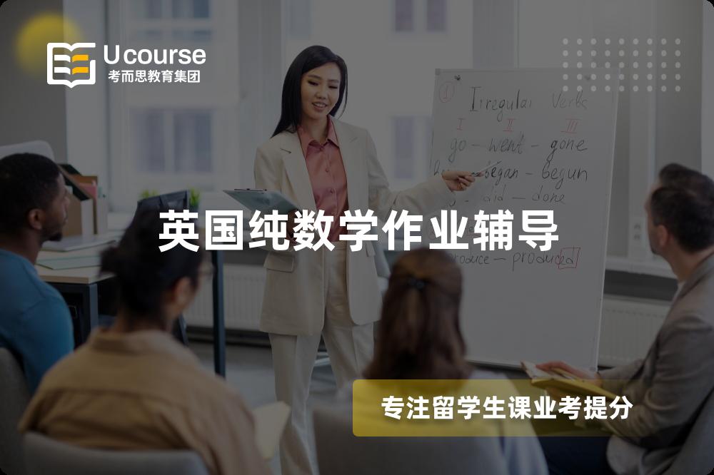 英国纯数学作业辅导
