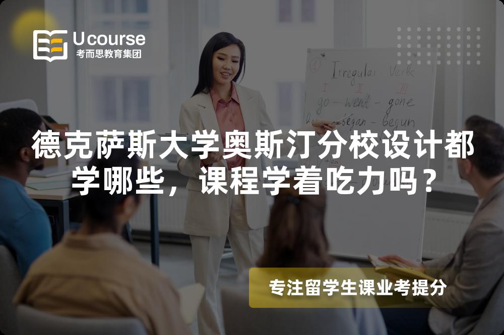德克萨斯大学奥斯汀分校设计都学哪些,课程学着吃力吗? 德克萨斯大学奥斯汀分校设计都学哪些,课程学着吃力吗?