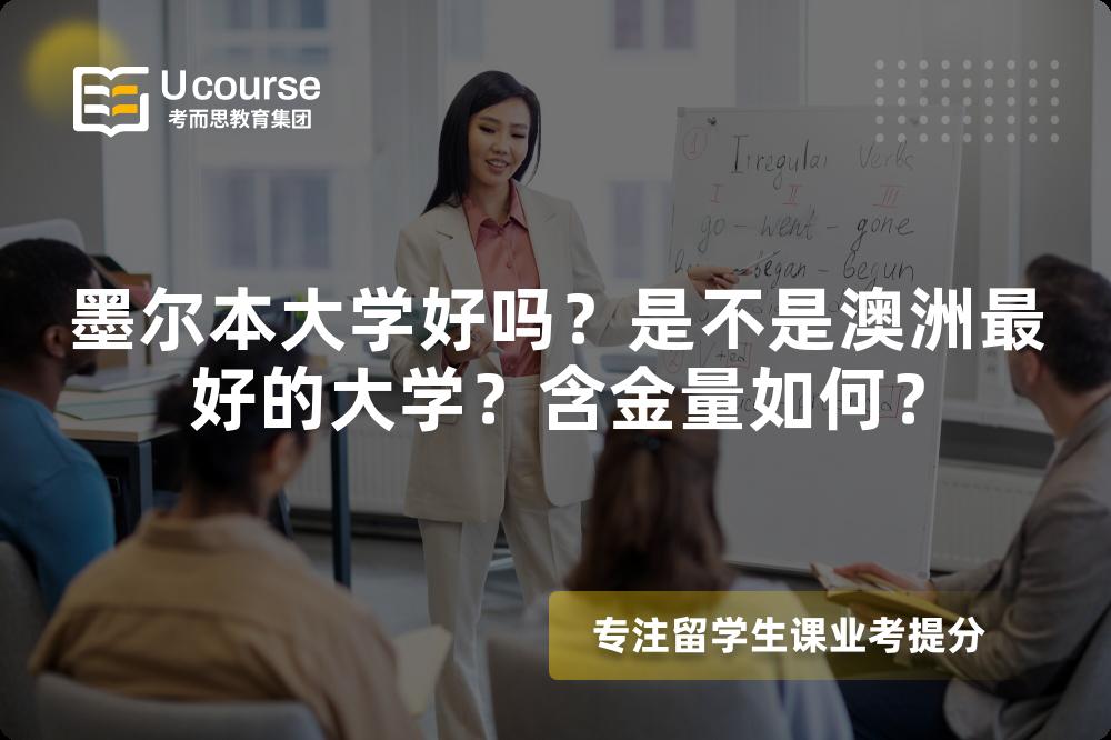 墨尔本大学好吗？是不是澳洲最好的大学？含金量如何？