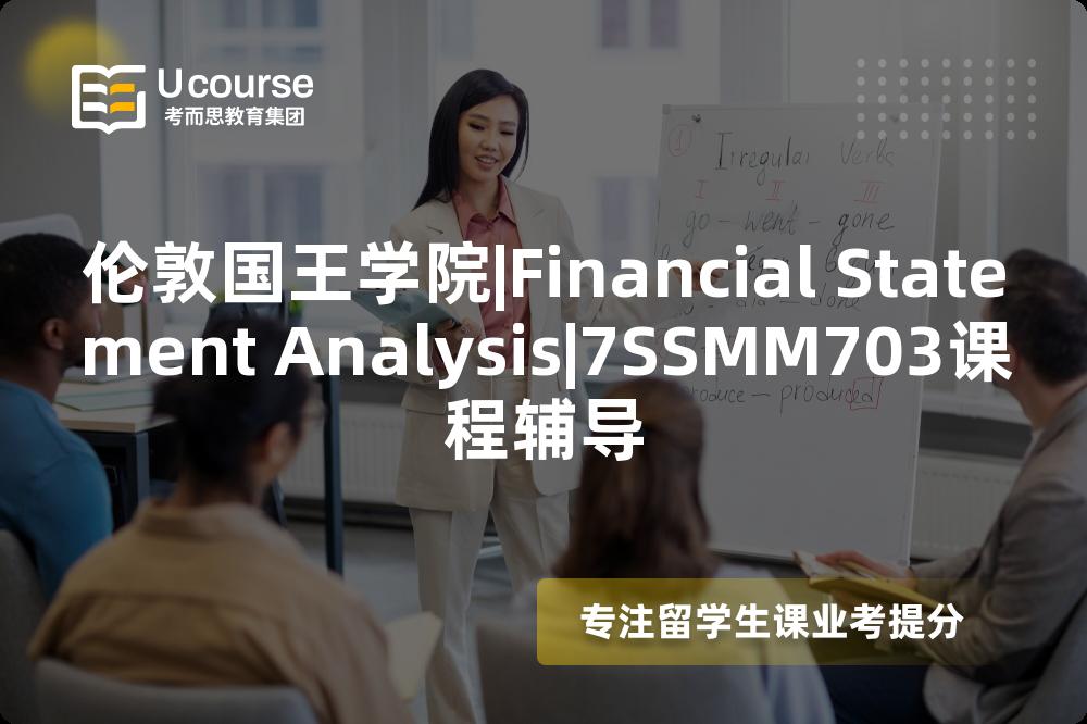 伦敦国王学院|Financial Statement Analysis|7SSMM703课程辅导