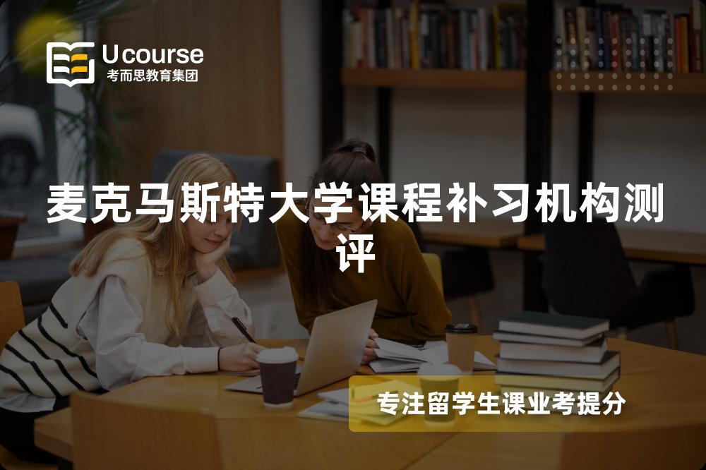 麦克马斯特大学课程补习机构测评 麦克马斯特大学课程补习机构测评