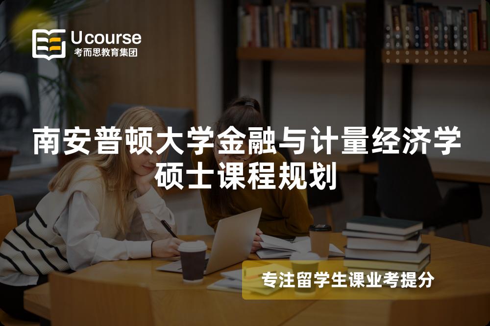 南安普顿大学金融与计量经济学硕士课程规划 南安普顿大学金融与计量经济学硕士课程规划