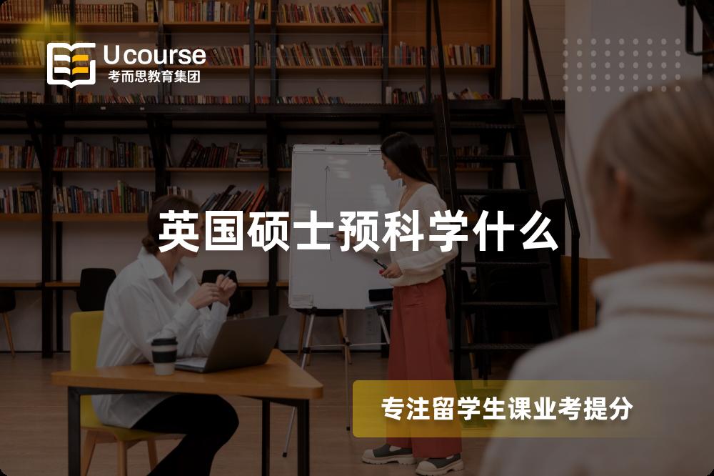英国硕士预科学什么 英国硕士预科学什么