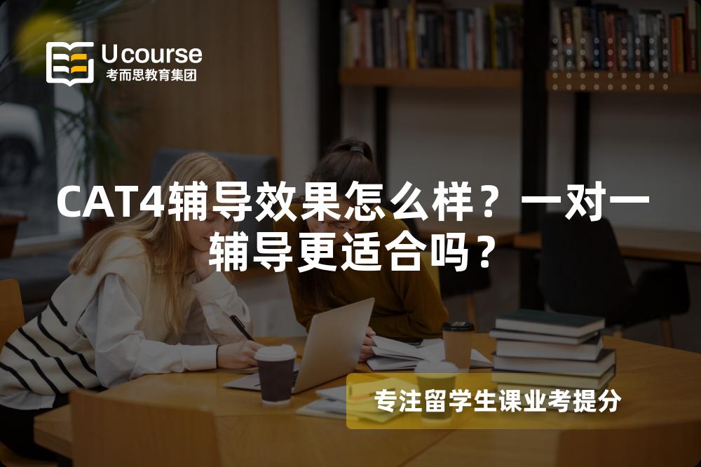 CAT4辅导效果怎么样？一对一辅导更适合吗？