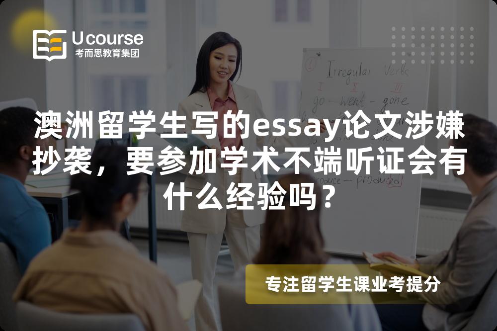 澳洲留学生写的essay论文涉嫌抄袭，要参加学术不端听证会有什么经验吗？